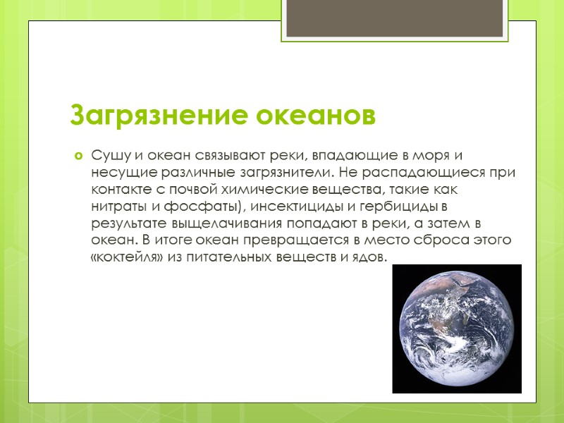 Загрязнение океанов Сушу и океан связывают реки, впадающие в моря и несущие различные загрязнители.